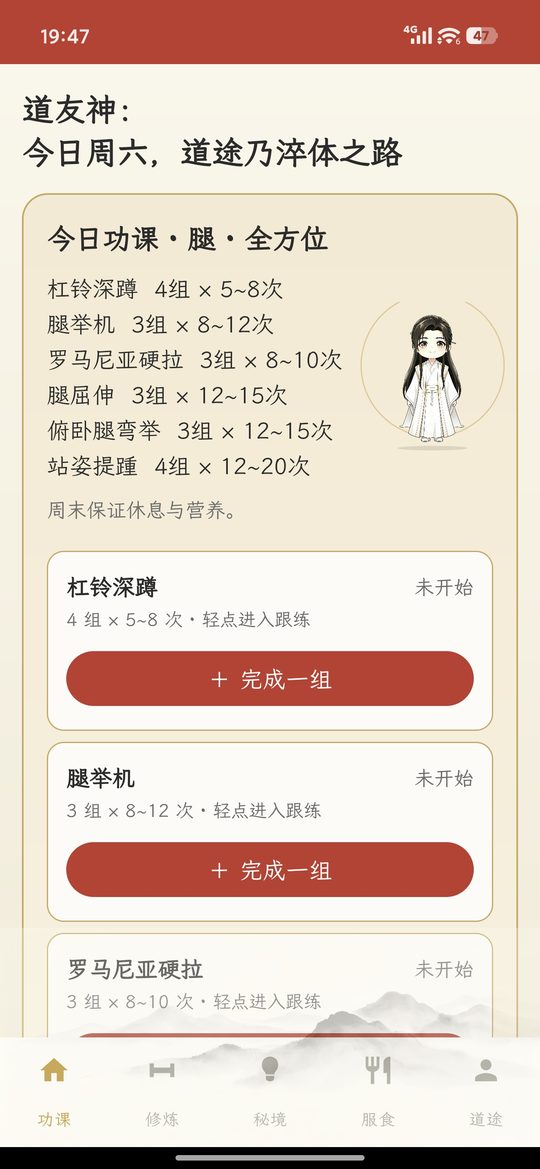 炼体 App 今日功课页截图